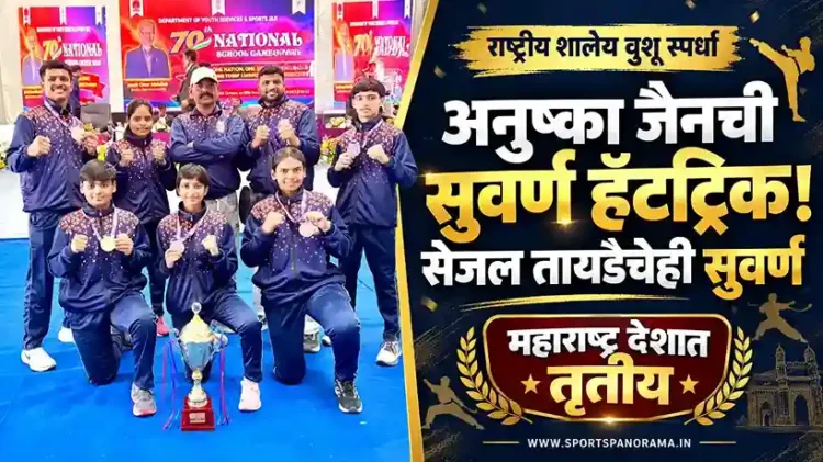 अनुष्का जैनची सुवर्णपदकांची ऐतिहासिक हॅटट्रिक; सेजल तायडेचेही सुवर्ण, महाराष्ट्र देशात तृतीय!
