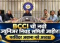 बीसीसीआयची नवीन ज्युनियर निवड समिती जाहीर; परविंदर अवाना नवे अध्यक्ष