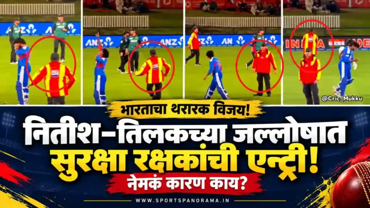 भारत जिंकला, नितीश-तिलक जल्लोष करणार तोच सुरक्षा रक्षकांनी घेरलं; जाणून घ्या नेमकं कारण...