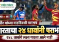 गंभीर यांच्या वाढदिवशीच वेस्ट इंडिजकडून बर्थडे पार्टीचा बेरंग! भारताला २४८ धावांचे लक्ष्य गाठता आले नाही, २४ धावांनी पराभव