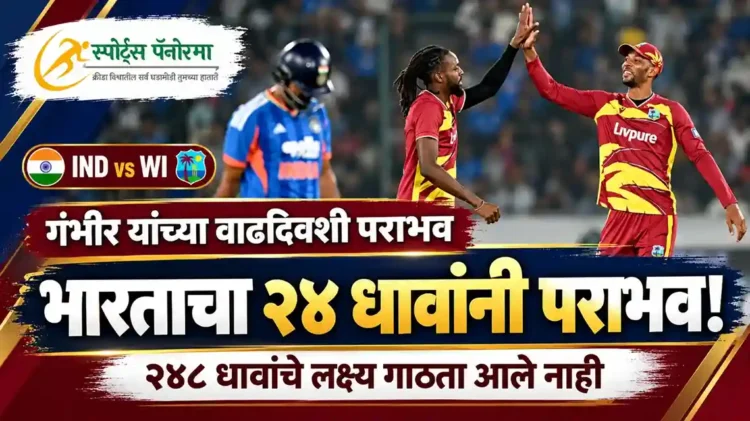 गंभीर यांच्या वाढदिवशीच वेस्ट इंडिजकडून बर्थडे पार्टीचा बेरंग! भारताला २४८ धावांचे लक्ष्य गाठता आले नाही, २४ धावांनी पराभव