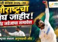 रणजी करंडकासाठी सौराष्ट्रचा संघ जाहीर; रवींद्र जडेजाचे देशांतर्गत क्रिकेटमध्ये पुनरागमन