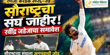 रणजी करंडकासाठी सौराष्ट्रचा संघ जाहीर; रवींद्र जडेजाचे देशांतर्गत क्रिकेटमध्ये पुनरागमन