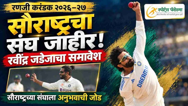 रणजी करंडकासाठी सौराष्ट्रचा संघ जाहीर; रवींद्र जडेजाचे देशांतर्गत क्रिकेटमध्ये पुनरागमन