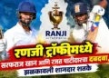 रणजी ट्रॉफीमध्ये सरफराज खान आणि रजत पाटीदारचा दबदबा, झळकावली शानदार शतके