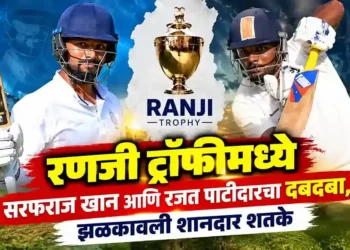 रणजी ट्रॉफीमध्ये सरफराज खान आणि रजत पाटीदारचा दबदबा, झळकावली शानदार शतके