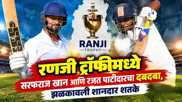 रणजी ट्रॉफीमध्ये सरफराज खान आणि रजत पाटीदारचा दबदबा, झळकावली शानदार शतके