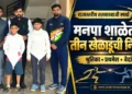 राज्यस्तरीय तलवारबाजी स्पर्धेत झळकणार मनपा शाळेतील तीन खेळाडू; श्रुतिका, प्रथमेश आणि वेदांतची निवड