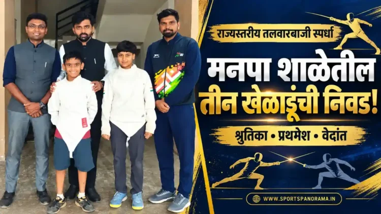 राज्यस्तरीय तलवारबाजी स्पर्धेत झळकणार मनपा शाळेतील तीन खेळाडू; श्रुतिका, प्रथमेश आणि वेदांतची निवड