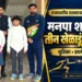 राज्यस्तरीय तलवारबाजी स्पर्धेत झळकणार मनपा शाळेतील तीन खेळाडू; श्रुतिका, प्रथमेश आणि वेदांतची निवड