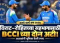 वनडे वर्ल्ड कप २०२७: विराट आणि रोहितच्या सहभागावर BCCI अध्यक्षांनी स्पष्ट केल्या दोन अटी