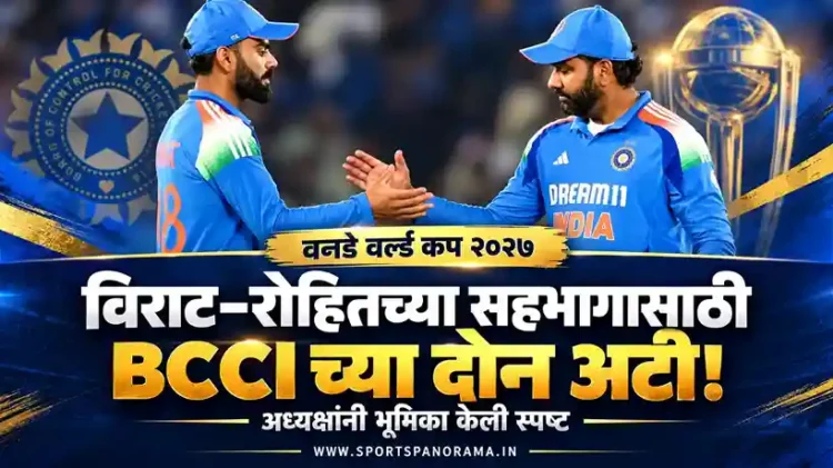 वनडे वर्ल्ड कप २०२७: विराट आणि रोहितच्या सहभागावर BCCI अध्यक्षांनी स्पष्ट केल्या दोन अटी