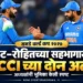 वनडे वर्ल्ड कप २०२७: विराट आणि रोहितच्या सहभागावर BCCI अध्यक्षांनी स्पष्ट केल्या दोन अटी