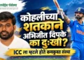 विराट कोहलीच्या शतकाने अभिजीत दिपके का दु:खी? ICC ला म्हटले होते कमकुवत संस्था