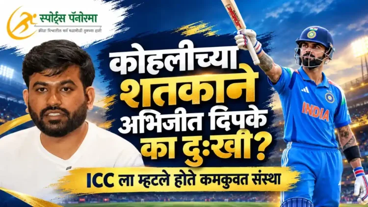 विराट कोहलीच्या शतकाने अभिजीत दिपके का दु:खी? ICC ला म्हटले होते कमकुवत संस्था