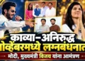 काव्या मारन आणि अनिरुद्ध रविचंदर नोव्हेंबरमध्ये अडकणार विवाहबंधनात; पंतप्रधान मोदी, मुख्यमंत्री विजय यांना आमंत्रण