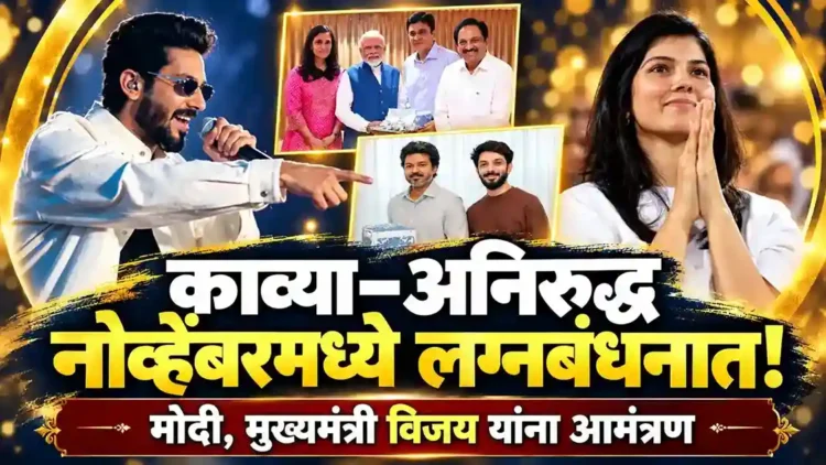 काव्या मारन आणि अनिरुद्ध रविचंदर नोव्हेंबरमध्ये अडकणार विवाहबंधनात; पंतप्रधान मोदी, मुख्यमंत्री विजय यांना आमंत्रण