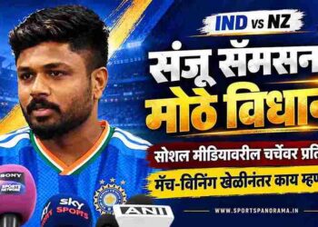 संजू सॅमसनचे सोशल मीडियावरील चर्चेवर मोठे विधान; न्यूझीलंडविरुद्धच्या मॅच-विनिंग खेळीनंतर दिली प्रतिक्रिया