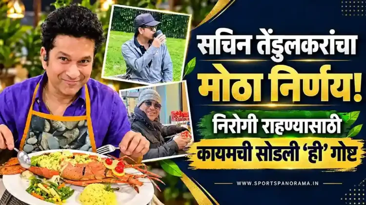 सचिन तेंडुलकर यांचा मोठा निर्णय; निरोगी राहण्यासाठी आता कायमचीच सोडली 'ही' गोष्ट