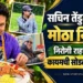 सचिन तेंडुलकर यांचा मोठा निर्णय; निरोगी राहण्यासाठी आता कायमचीच सोडली 'ही' गोष्ट