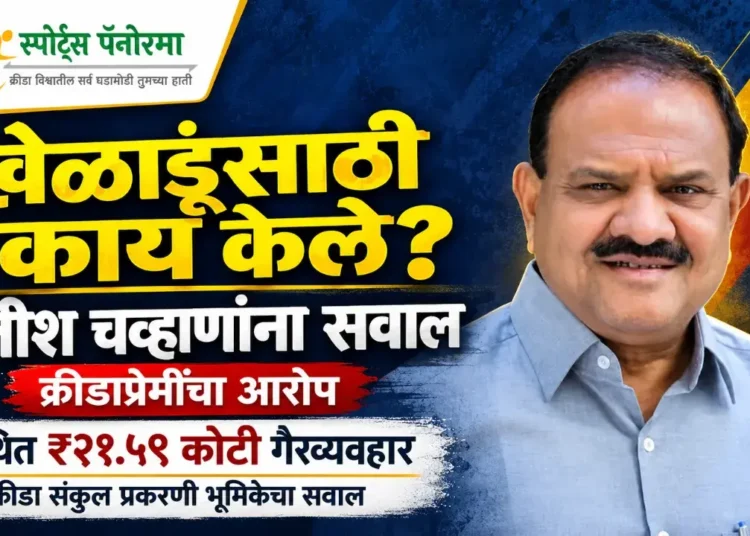खेळाडूंसाठी काय केले? आमदार सतीश चव्हाण यांनी कामाचा हिशोब द्यावा