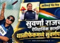 आशियाई पॅरा गेम्स २०२६: सुवर्णा राजची ऐतिहासिक कामगिरी, थाळीफेकमध्ये पटकावले सुवर्णपदक
