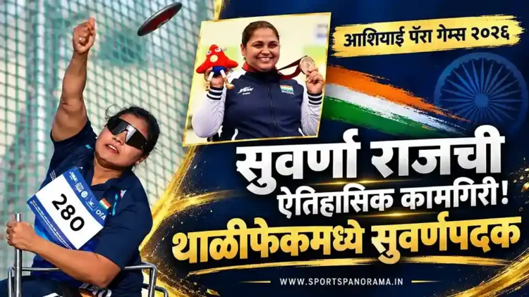 आशियाई पॅरा गेम्स २०२६: सुवर्णा राजची ऐतिहासिक कामगिरी, थाळीफेकमध्ये पटकावले सुवर्णपदक