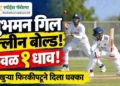 शुभमन गिलला डावखुऱ्या फिरकीपटूने केले क्लीन बोल्ड; केवळ १ धावेवर तंबूमध्ये परतला, पाहा नेमकं काय घडलं