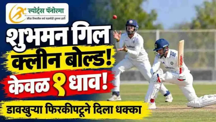 शुभमन गिलला डावखुऱ्या फिरकीपटूने केले क्लीन बोल्ड; केवळ १ धावेवर तंबूमध्ये परतला, पाहा नेमकं काय घडलं
