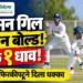 शुभमन गिलला डावखुऱ्या फिरकीपटूने केले क्लीन बोल्ड; केवळ १ धावेवर तंबूमध्ये परतला, पाहा नेमकं काय घडलं