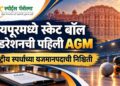 जयपूरमध्ये स्केट बॉल फेडरेशनची पहिली AGM; राष्ट्रीय स्पर्धांच्या यजमानपदाची निश्चिती