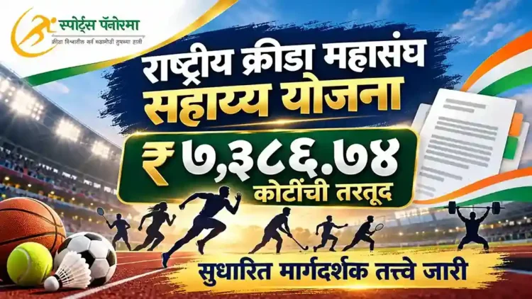 राष्ट्रीय क्रीडा महासंघ सहाय्य योजना: ₹७,३८६.७४ कोटींची तरतूद, सुधारित मार्गदर्शक तत्त्वे जारी