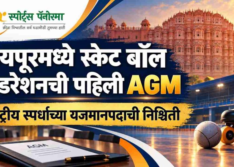 जयपूरमध्ये स्केट बॉल फेडरेशनची पहिली AGM; राष्ट्रीय स्पर्धांच्या यजमानपदाची निश्चिती