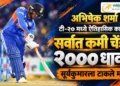 टी-२० मध्ये अभिषेकची ऐतिहासिक कामगिरी, सर्वात कमी चेंडूत ठोकल्या २००० धावा; सूर्यकुमारला टाकले मागे