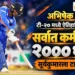 टी-२० मध्ये अभिषेकची ऐतिहासिक कामगिरी, सर्वात कमी चेंडूत ठोकल्या २००० धावा; सूर्यकुमारला टाकले मागे