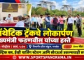 मुख्यमंत्री देवेंद्र फडणवीस यांच्या हस्ते सिंथेटिक ॲथलेटिक्स ट्रॅकचे १ नोव्हेंबरला लोकार्पण