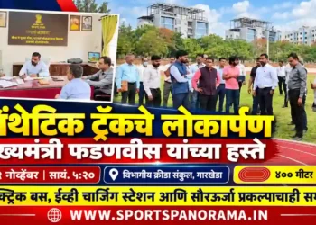 मुख्यमंत्री देवेंद्र फडणवीस यांच्या हस्ते सिंथेटिक ॲथलेटिक्स ट्रॅकचे १ नोव्हेंबरला लोकार्पण