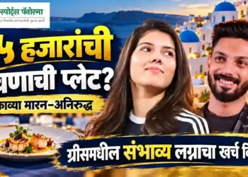 ३५ हजारांची जेवणाची प्लेट! काव्या मारन-अनिरुद्धच्या ग्रीसमधील संभाव्य लग्नाचा खर्च किती?