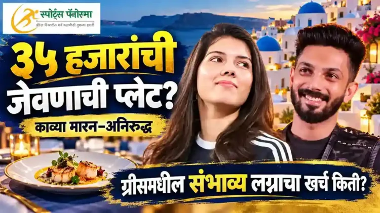 ३५ हजारांची जेवणाची प्लेट! काव्या मारन-अनिरुद्धच्या ग्रीसमधील संभाव्य लग्नाचा खर्च किती?