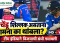 IND vs WI: टीम इंडियाने विजयाची संधी गमावली; २ बॉल शिल्लक असताना असं काय घडलं की मॅच थांबली?