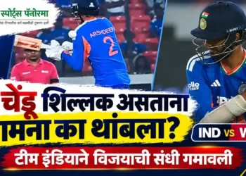 IND vs WI: टीम इंडियाने विजयाची संधी गमावली; २ बॉल शिल्लक असताना असं काय घडलं की मॅच थांबली?