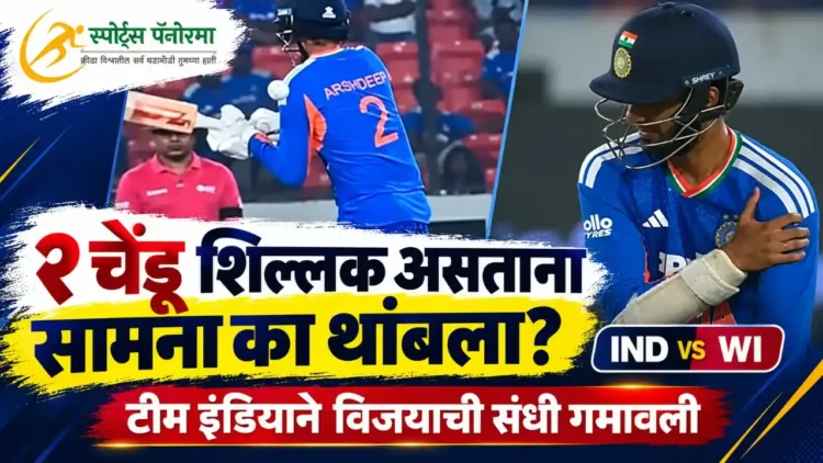 IND vs WI: टीम इंडियाने विजयाची संधी गमावली; २ बॉल शिल्लक असताना असं काय घडलं की मॅच थांबली?