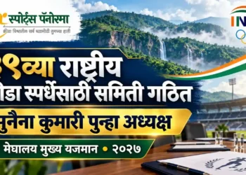 ३९ वे राष्ट्रीय खेळ: पीटी उषा यांच्याकडून GTCC ची स्थापना, सुनैना कुमारी पुन्हा अध्यक्षा
