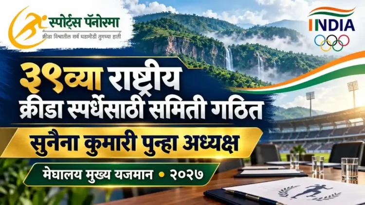 ३९ वे राष्ट्रीय खेळ: पीटी उषा यांच्याकडून GTCC ची स्थापना, सुनैना कुमारी पुन्हा अध्यक्षा